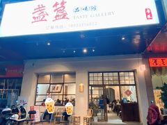 -盏簋品味馆(沙溪店)