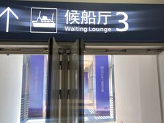 -招商蛇口邮轮母港(观光客运)