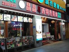 门面-晶晶粤西特色美食(市桥店)