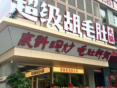 -超级胡毛肚火锅(茶子山中路店)