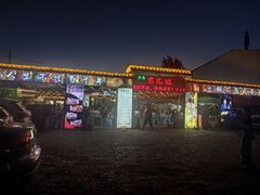 -清真·馬坡二旦烧烤(人生一串拍摄店)