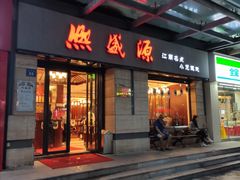 -熙盛源(滨湖万达店)