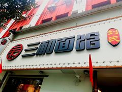 门面-刘氏三和面馆