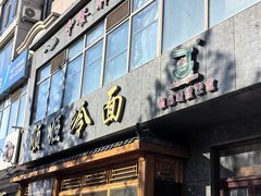 -顺姬冷面(长白西路店)