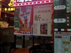 -香港鸿记冰室