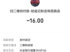-超记粉店(阜民店)
