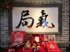 门面-局气 烤鸭·北京菜(光华路店)