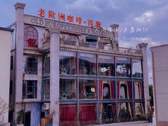 -老欧洲咖啡·西餐(后湖店)