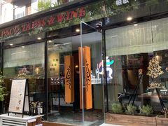 门面-帕歌西班牙餐厅paco tapas