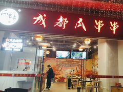 -成都瓜串串(华强北店)