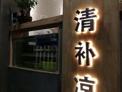 -做得清补凉(上邦店)