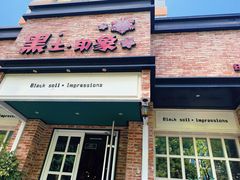 门面-黑土印象菜馆(三元桥店)