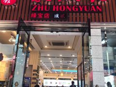 门面-朱洪元苏式面馆(绿宝广场店)