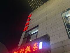 -阿毛饭店首店·宁波老字号(文化广场店)