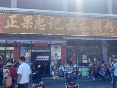 -正果忠记云吞濑粉(总店)