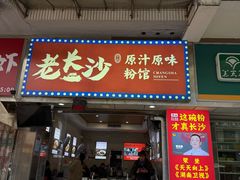 -老长沙原汁原味粉馆(韭菜园店)