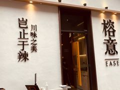 门面-榕意·川味之美(深业上城店)
