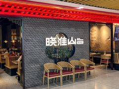 -晓淮山·扬州早茶·淮扬菜(龙阳广场店)