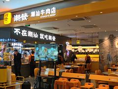 -潮发潮汕牛肉店(乐峰广场店)