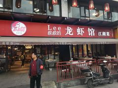 门面-李叔叔虾蟹大排档(青羊店)