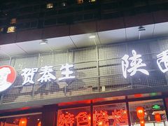 -贺秦生陕面王(富力城店)