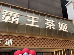 -霸王茶姬(正佳广场店)