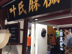 门面-叶氏麻糍(鼓浪屿店)