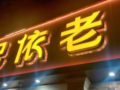 门面-巴依老爷新疆美食(魏公村店)