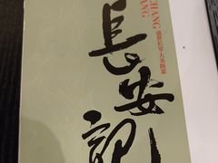 -长安记·大美陕菜(大族广场店)