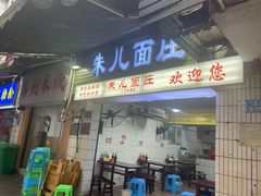 -朱儿面庄(洋河三路店)