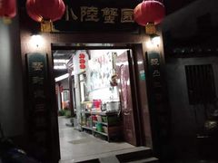门面-小陆莲花蟹园农家乐(莲花岛店)