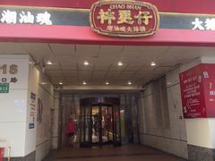 -神更仔·潮汕魂大排档(汉口路店)
