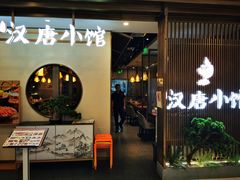 -汉唐小馆·西安名小吃(翠微印象城店)