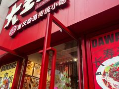 -大王油茶(二厂文创公园店)