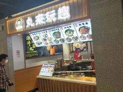 -丸来玩趣(品尊和美广场店)