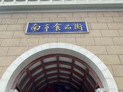 -南市食品街