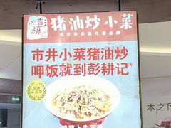 -彭耕记猪油炒小菜(吉联mall店)