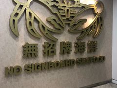 -无招牌海鲜餐厅(克拉码头店)
