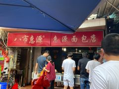 门面-惠源面包店(开禾路店)