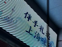 -沈大成(南京东路店)