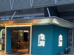 -柒园·三十年创意杭帮菜(龙湖滨江天街店)