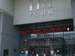 -浙江华贸鞋业服饰城