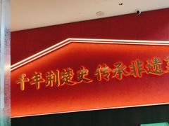 -肖记公安牛肉鱼杂馆·省级非物质文化遗产(江汉路直营店)