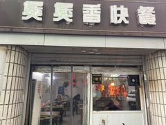 门面-煲煲香快餐(南京路店)