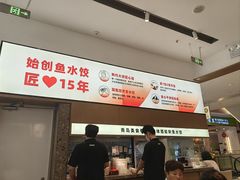 -船歌·鱼水饺青岛菜(国贸商城店)