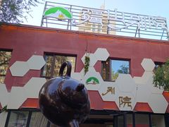 -疆山别院·木垒羊·新疆菜烧烤(铁路局店)