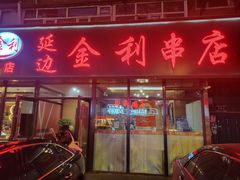 -延边金利串店(安达街店)