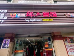 -邱二餐馆