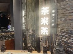 -湊湊火锅·茶憩(南京东路悦荟店)