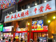 -不夜天烧烤牛骨头(南湖店)